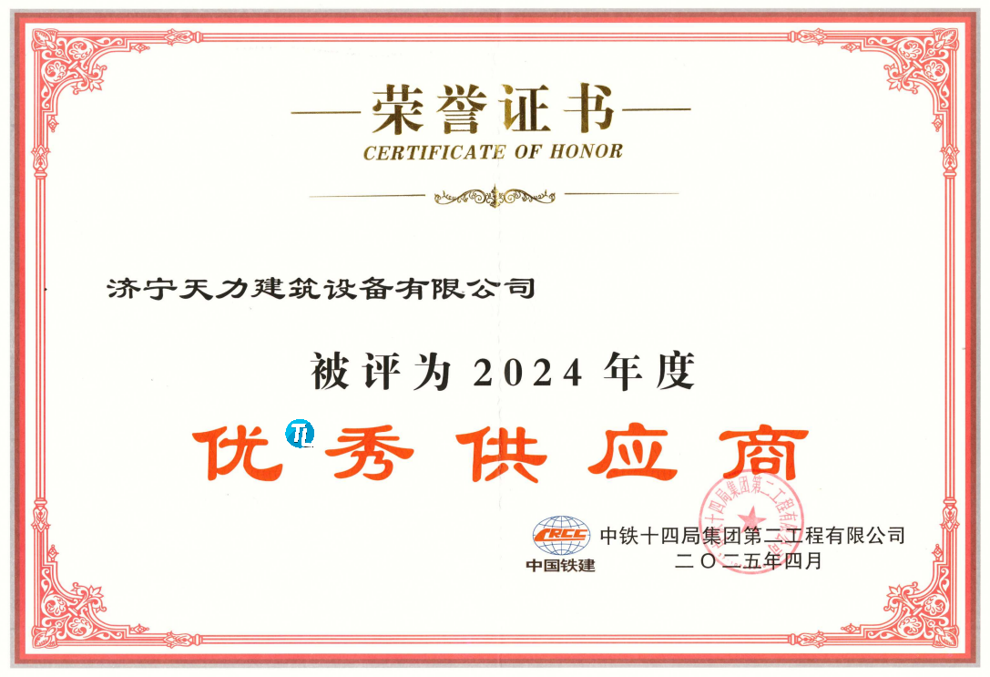 热烈祝贺铁算算盘11497荣获中铁14局“优*秀供应商”称号